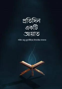 প্রতিদিন একটি আয়াত