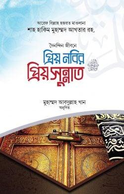 প্রিয় নবির প্রিয় সুন্নাত