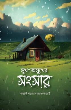 সুখ-অসুখের সংসার