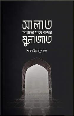 সালাত : আল্লাহর সাথে বান্দাহর মুনাজাত (পেপারব্যাক)