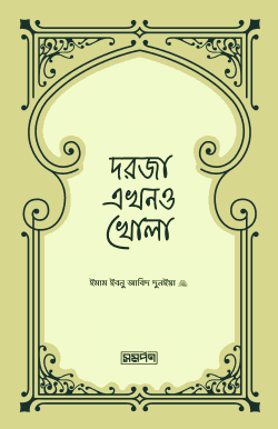 দরজা এখনও খোলা