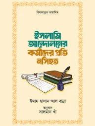 ইসলামি আন্দোলনের কর্মীদের প্রতি নসিহত (পেপারব্যাক)