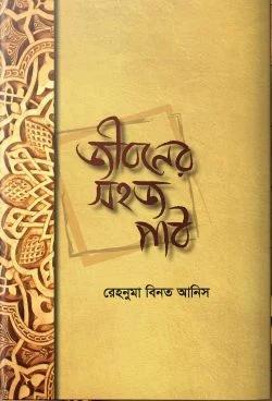 জীবনের সহজ পাঠ