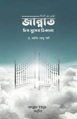 জান্নাত চির সুখের ঠিকানা (পেপারব্যাক)