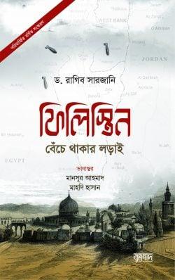 ফিলিস্তিন বেঁচে থাকার লড়াই (পরিমার্জিত বর্ধিত সংস্করণ) (হার্ডকভার)