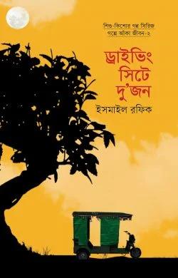 ড্রাইভিং সিটে দুজন (হার্ডকভার)