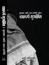 আদর্শ মুসলিম