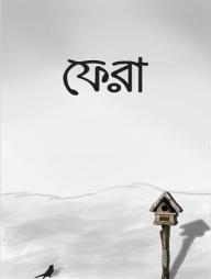 ফেরা