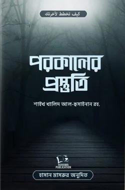 পরকালের প্রস্তুতি