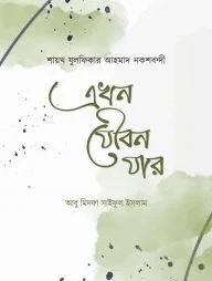 এখন যৌবন যার (হার্ডকভার)