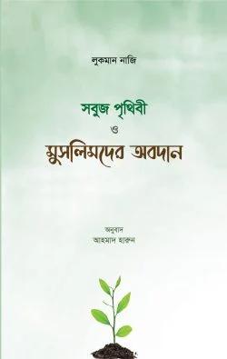 সবুজ পৃথিবী ও মুসলিমদের অবদান (পেপারব্যাক)