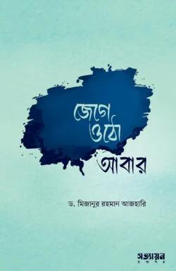 জেগে ওঠো আবার (পেপার ব্যাক)