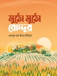 মুঠো মুঠো রোদ্দুর (পেপারব্যাক)