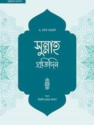 সুন্নাহ প্রতিদিন (হার্ডকভার)