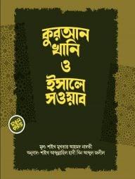 কুরআনখানি ও ইসালে সওয়াব (পেপারব্যাক)