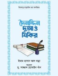 দৈনন্দিন দুআ ও যিকির (পেপারব্যাক)