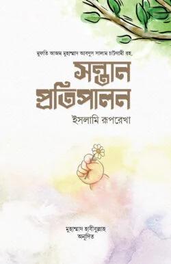 সন্তান প্রতিপালন : ইসলামি রূপরেখা