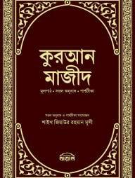 কুরআন মাজীদ মূলপাঠ, সরল অনুবাদ, পার্শ্বটীকা (হার্ডকভার)