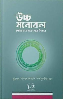 উচ্চ মনোবল পৌঁছে দেয় সাফল্যের শিখরে (হার্ডকভার)