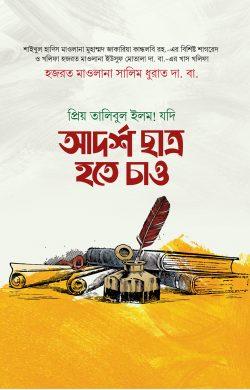 32_হজরত মাওলানা সালিম ধুরাত দা. বা.