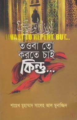 তওবা তো করতে চাই কিন্তু