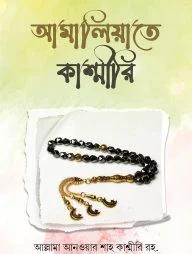 আমালিয়াতে কাশ্মীরি (হার্ডকভার)