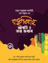 রাসূল সাল্লাল্লাহু আলাইহি ওয়া সাল্লাম-এর বহুবিবাহ : আপত্তি ও তার জবাব (পেপারব্যাক)