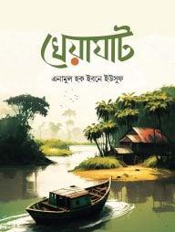 খেয়াঘাট