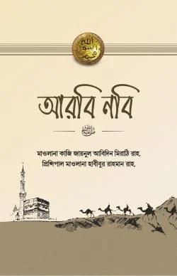 731_মাওলানা কাজি জায়নুল আবিদিন মিরাঠি রাহ.