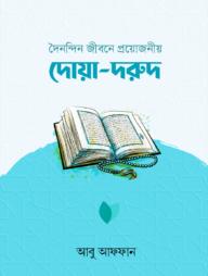 দৈনন্দিন জীবনে প্রয়োজনীয় দোয়া-দরুদ (পেপারব্যাক)