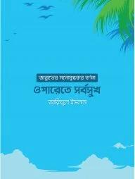 ওপারেতে সর্বসুখ: জান্নাতের মনোমুগ্ধকর বর্ণনা