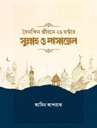 দৈনন্দিন জীবনের ২৪ ঘন্টার সুন্নাহ ও মাসায়েল (পেপারব্যাক)