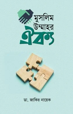 মুসলিম উম্মাহর ঐক্য (হার্ডকভার)