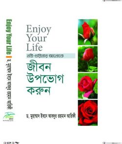 ENJOY YOUR LIFE- জীবন উপভোগ করুন (হার্ডকভার)