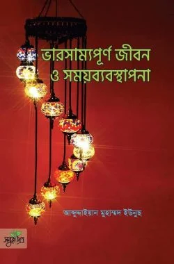 ভারসাম্যপূর্ণ জীবন ও সময়ব্যবস্থাপনা