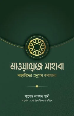 মাওয়ায়েজে সাহাবা (সাহাবিদের অনুপম কথামালা)