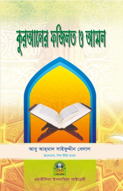 কুরআনের ফযীলত ও আমল (পেপারব্যাক)