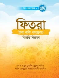 ফিতরা- টাকা, নাকি খাদ্যদ্রব্য? বিভ্রান্তি নিরসন (পেপারব্যাক)