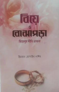 বিয়ে ও বোঝাপড়া (হার্ডকভার)