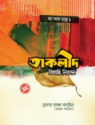 তাক্বলীদ বিভ্রান্তি নিরসন (পেপারব্যাক)