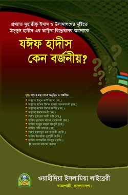 যঈফ হাদিস কেন বর্জনীয় (হার্ডকভার)