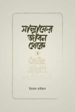 সালাফের জীবন থেকে