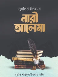 মুসলিম ইতিহাসে নারী আলেমা (হার্ডকভার)