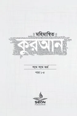 মহিমান্বিত কুরআন (৬ খণ্ড সেট)