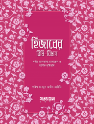 হিজাবের বিধিবিধান