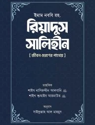 রিয়াদুস সালিহীন (প্রথম ও দ্বিতীয় খণ্ড)