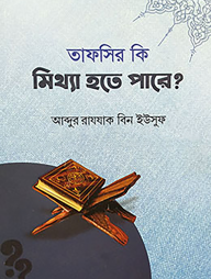 তাফসীর কি মিথ্যা হতে পারে? (পেপারব্যাক)