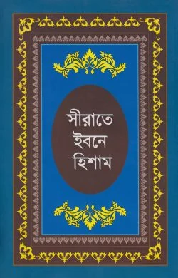 সীরাতে ইবনে হিশাম : হযরত মুহাম্মদ (সা:) এর জীবনীগ্রন্থ (হার্ডকভার)