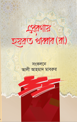 প্রেরণায় হযরত খাব্বাব (রা.) (পেপারব্যাক)