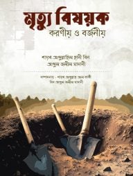 মৃত্যু বিষয়ক করণীয় ও বর্জনীয়-হার্ডকভার